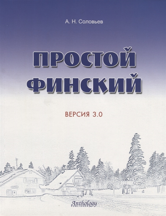 

Простой финский Версия 3 0 Учебное пособие