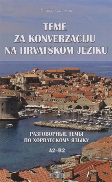 Салимов П. - Teme za konverzaciju na hrvatskom jeziku Разговорные темы по хорватскому языку А2-В2 Учебное пособие