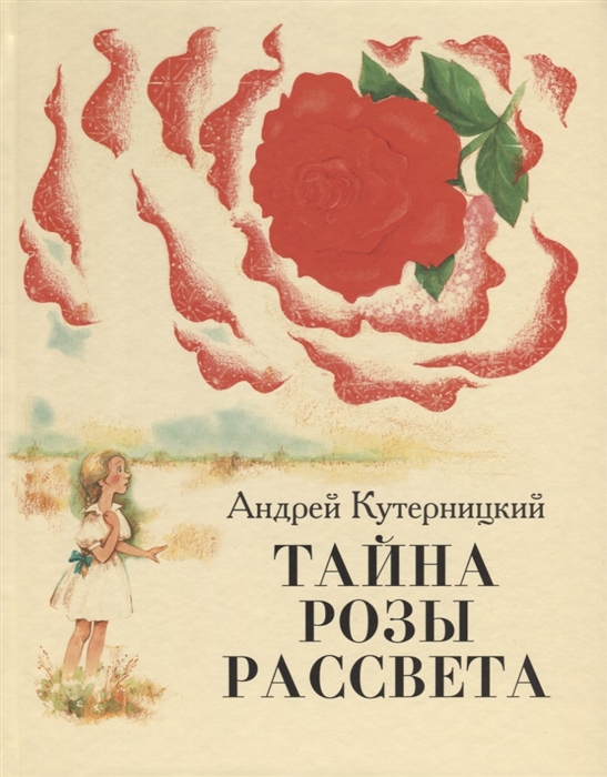 

Тайна Розы Рассвета