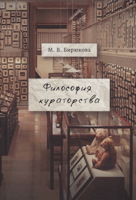 

Философия кураторства