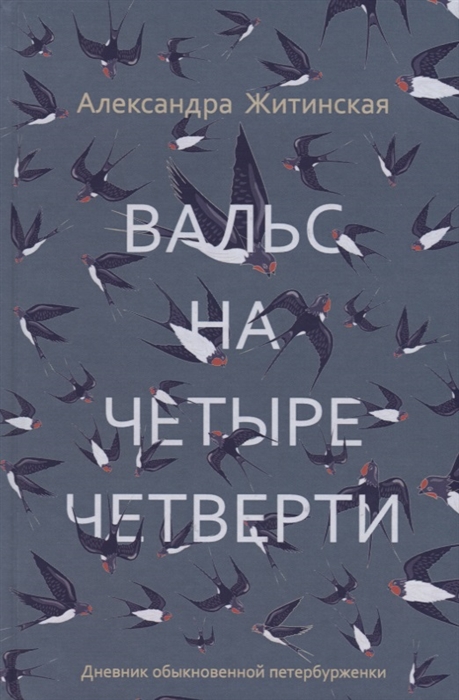 

Вальс на четыре четверти Дневник обыкновенной петербурженки