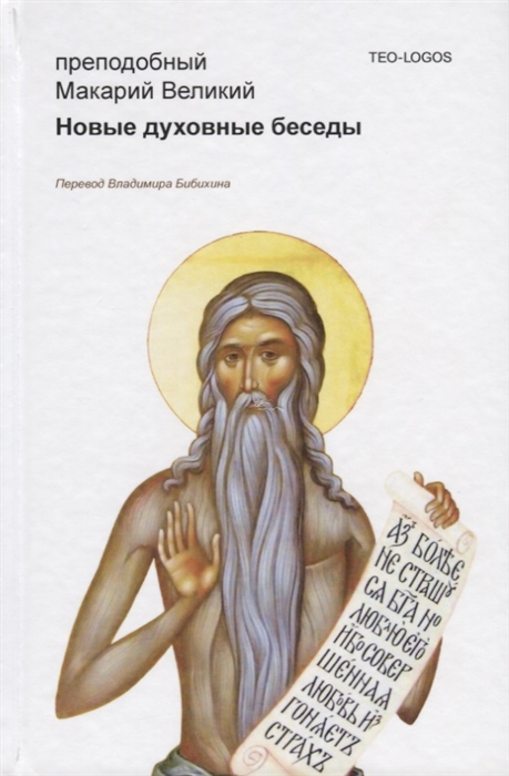 

Новые духовные беседы