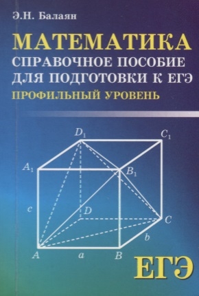 Балаян Э. - Математика Справочное пособие для подготовки к ЕГЭ профильный уровень