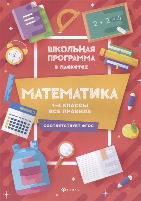 

Математика 1-4 классы все правила