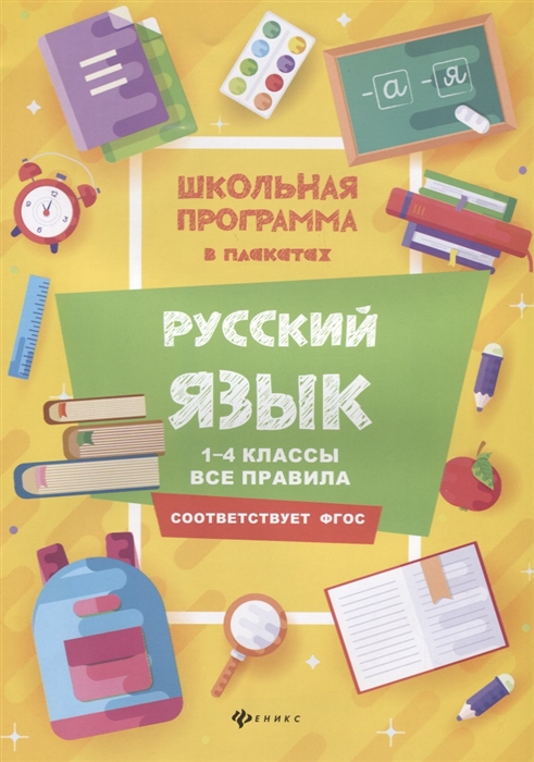 Хуснутдинова Ф. - Русский язык 1-4 классы все правила