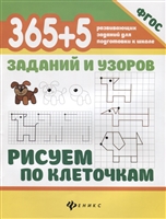 365+5 заданий и узоров. Рисуем по клеточкам 365+5 заданий и узоров. Рисуем по клеточкам