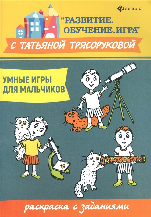 

Умные игры для мальчиков Раскраска с заданиями