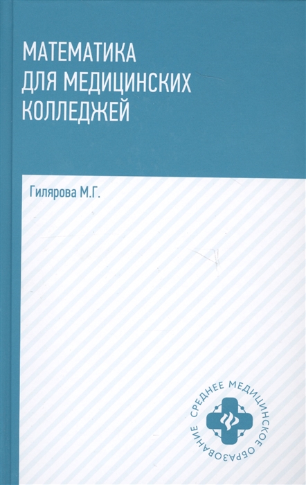 

Математика для медицинских колледжей Учебник