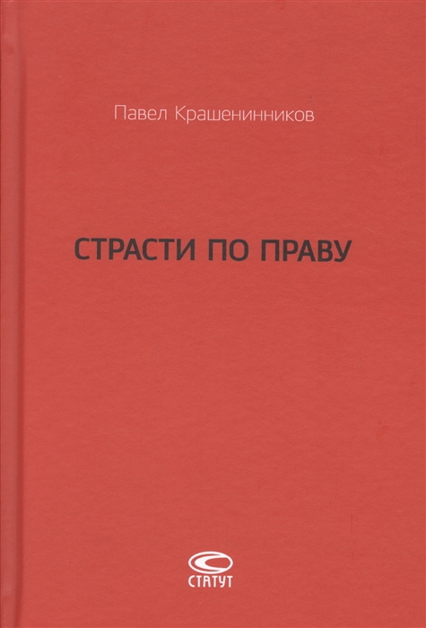 Крашенинников П. - Страсти по праву Очерки о праве военного коммунизма и советском праве 1917-1938