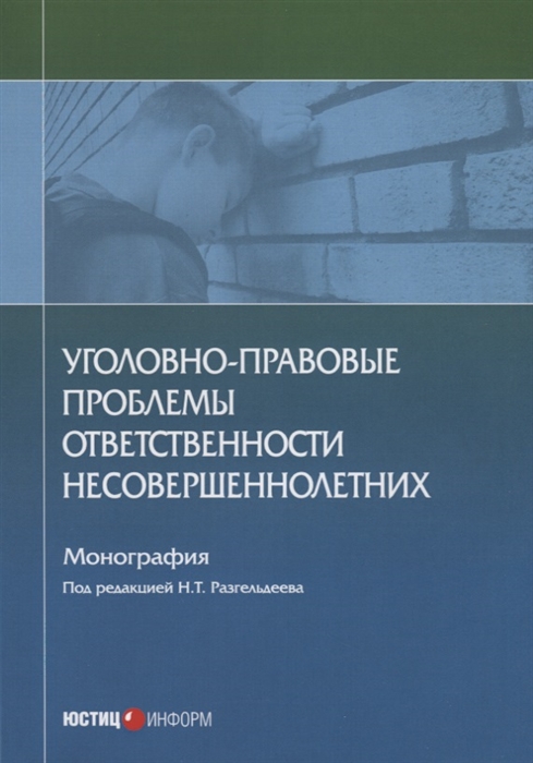 

Уголовно-правовые проблемы ответственности несовершеннолетних Монография