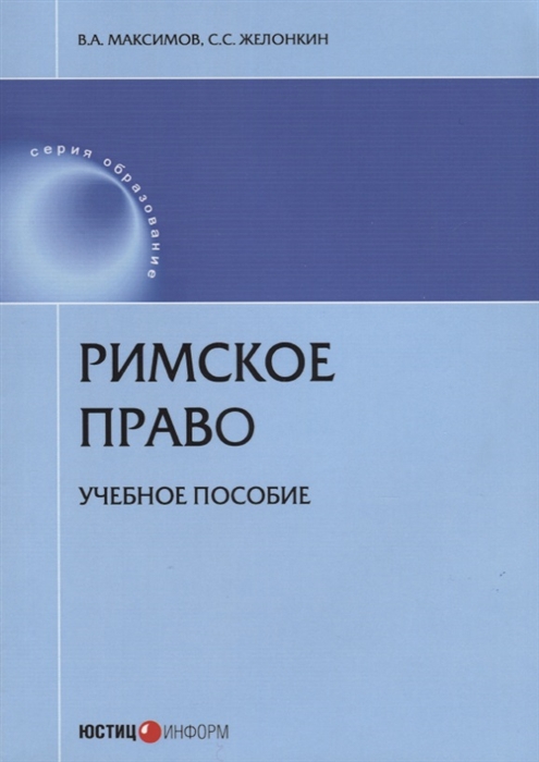 

Римское право Учебное пособие