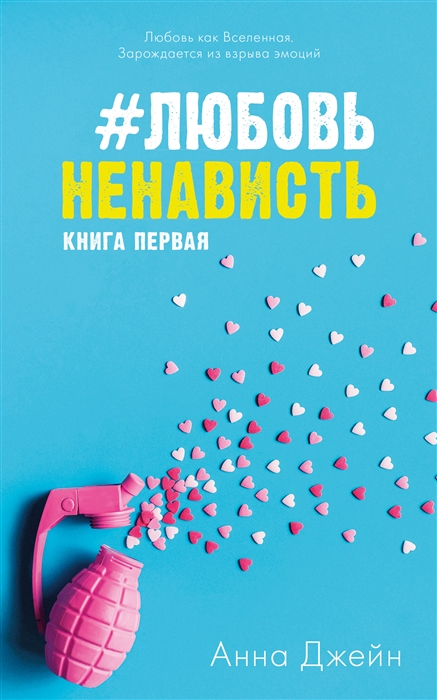 

#ЛюбовьНенависть. Книга первая