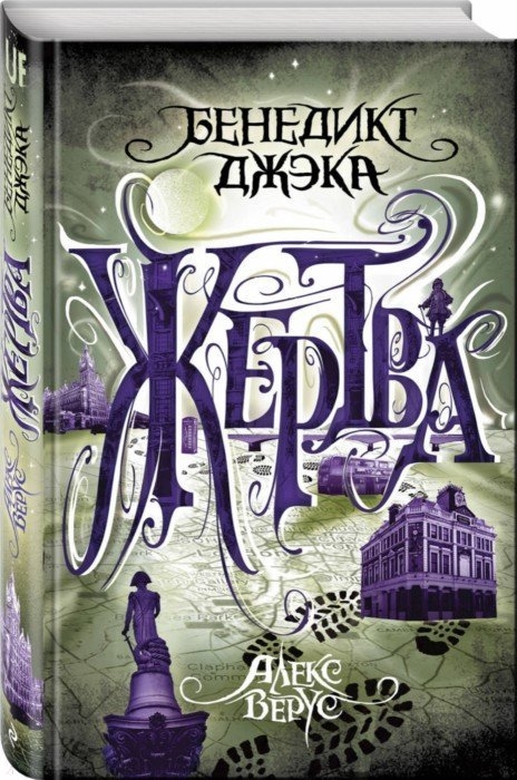 

Алекс Верус Жертва