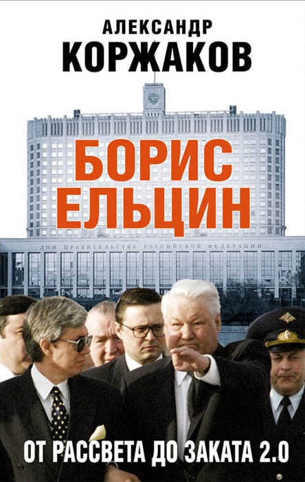 

Борис Ельцин от рассвета до заката 2 0