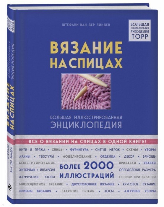 

Вязание на спицах Большая иллюстрированная энциклопедия