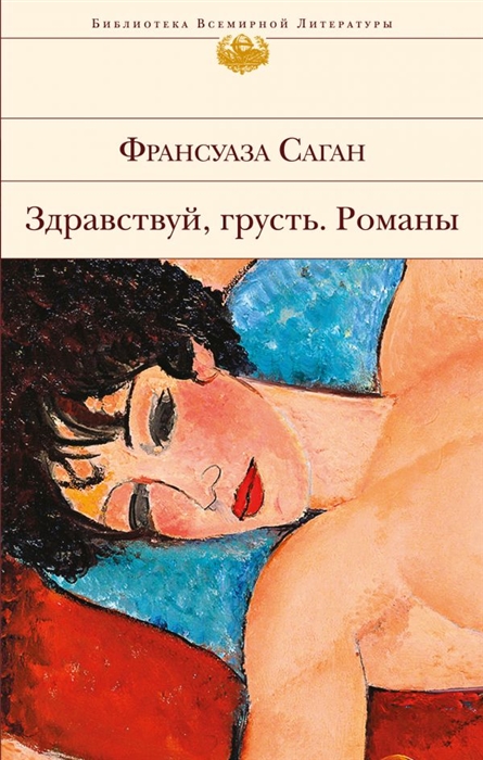 

Здравствуй грусть Романы
