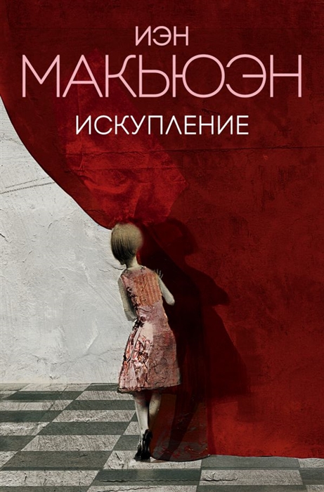 

Искупление
