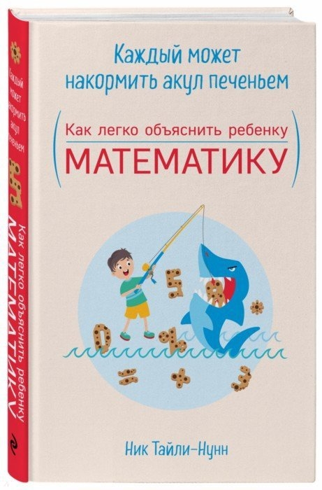 

Каждый может накормить акул печеньем Как легко объяснить ребенку математику