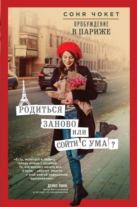 

Пробуждение в Париже Родиться заново или сойти с ума