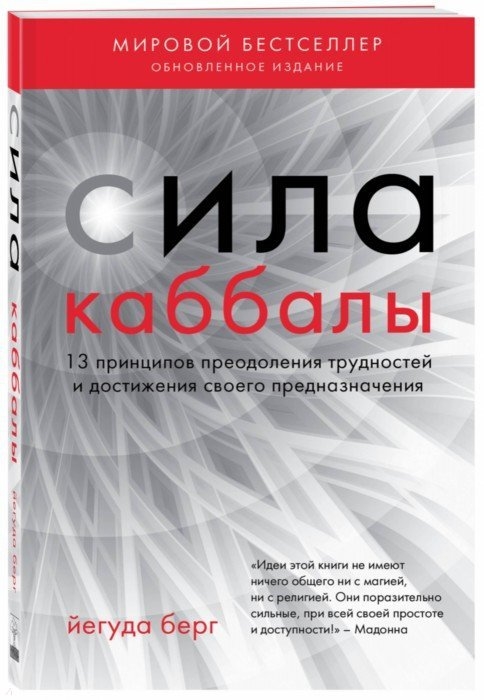 

Сила каббалы 13 принципов преодоления трудностей и достижения своего предназначения