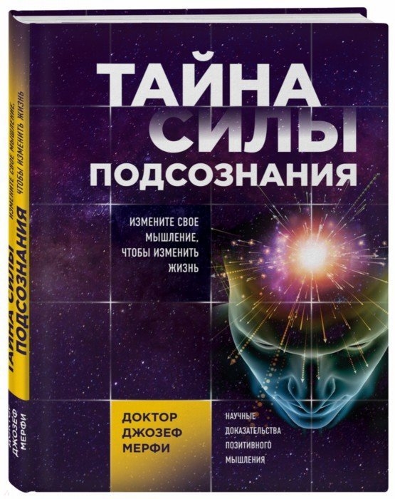

Тайна силы подсознания Измените свое мышление чтобы изменить жизнь