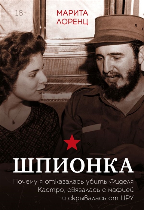 

Шпионка Почему я отказалась убить Фиделя Кастро связалась с мафией и скрывалась от ЦРУ