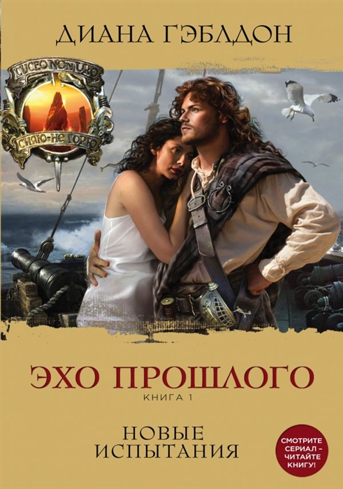 

Эхо прошлого Книга 1 Новые испытания