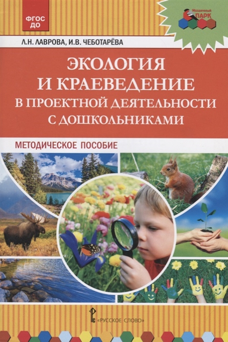 

Экология и краеведение в проектной деятельности с дошкольниками Методическое пособие