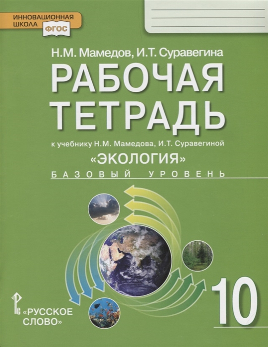 Мамедов Н., Суравегина И. - Рабочая тетрадь к учебнику Н М Мамедова И Т Суравегиной Экология для 10 класса общеобразовательных организаций Базовый уровень