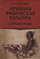 Лечебная физическая культура. Справочник Лечебная физическая культура. Справочник