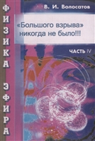 Физика эфира. Часть 4. "Большого взрыва" никогда не было!!! Физика эфира. Часть 4. "Большого взрыва" никогда не было!!!