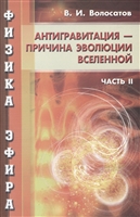 Физика эфира. Часть 2. Антигравитация - причина развития Вселенной Физика эфира. Часть 2. Антигравитация - причина развития Вселенной