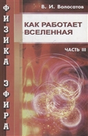 Физика эфира. Часть 3. Как работает Вселенная Физика эфира. Часть 3. Как работает Вселенная