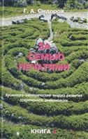 За семью печатями. Книга 4 За семью печатями. Книга 4