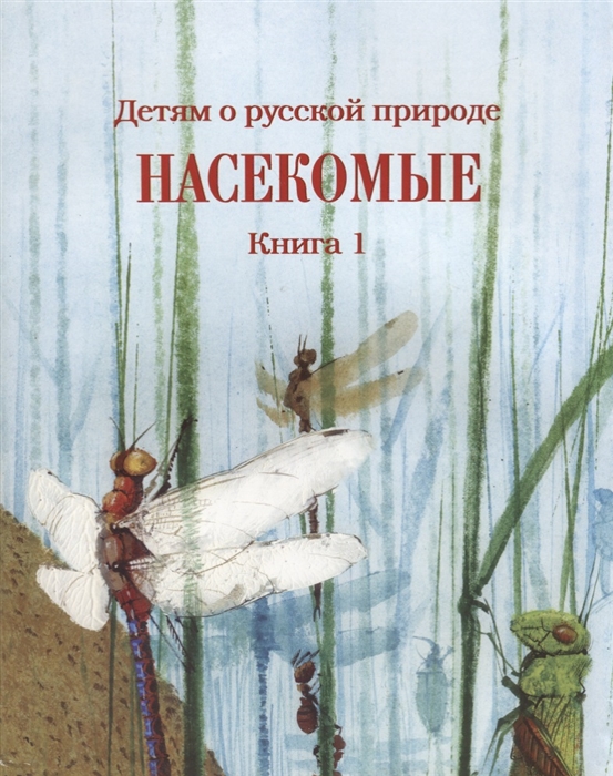 

Детям о русской природе Насекомые Книга 1 Книга для чтения в семье и школе