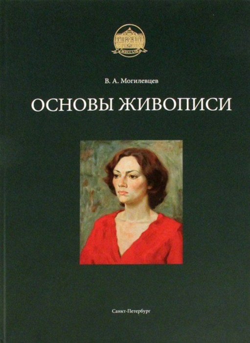 

Основы живописи Учебное пособие