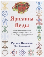 Ярилины Веды. Ярые Веды. Вера звезд Сварожичей Прави, Слави и Чистоты, Руны Прави и Алатырь-руны Сварожичей Ярилины Веды. Ярые Веды. Вера звезд Сварожичей Прави, Слави и Чистоты, Руны Прави и Алатырь-руны Сварожичей