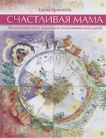 Счастливая мама. Пятилетний опыт домашнего воспитания моих детей Счастливая мама. Пятилетний опыт домашнего воспитания моих детей