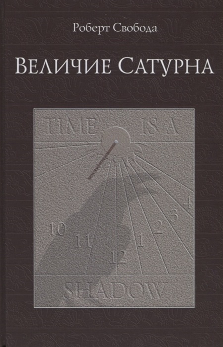 

Величие Сатурна Целительный миф