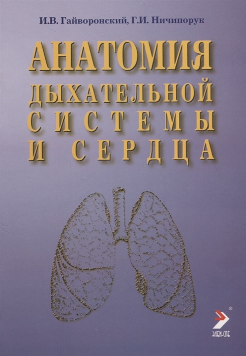 Гайворонский И., Ничипорук Г. - Анатомия дыхательной системы и сердца Учебное пособие