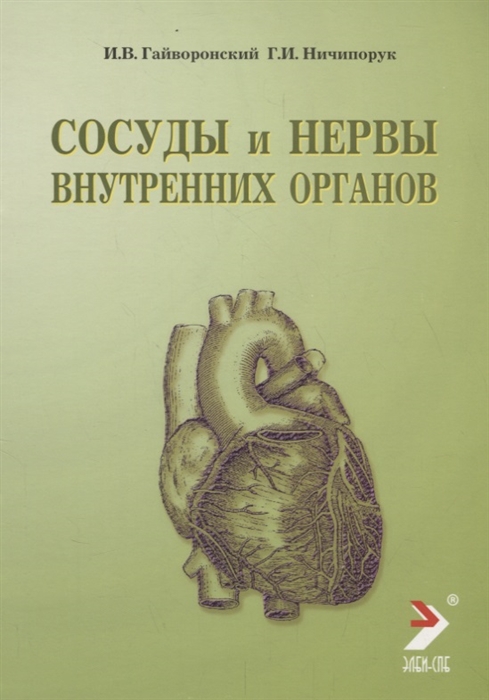 Гайворонский И., Ничипорук Г. - Сосуды и нервы внутренних органов Учебное пособие