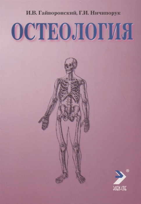 Гайворонский И., Ничипорук Г. - Остеология Учебное пособие