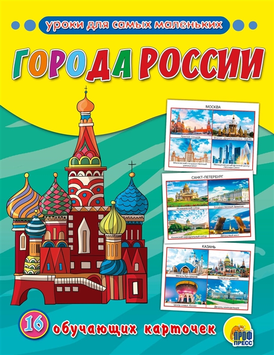 

Города России 16 обучающих карточек