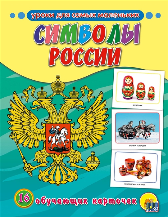

Символы России 16 обучающих карточек