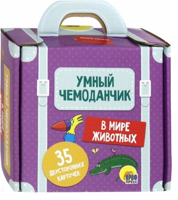 

Умный чемоданчик В мире животных