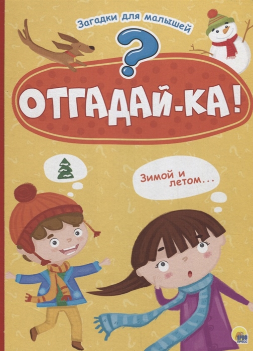 

Отгадай-ка