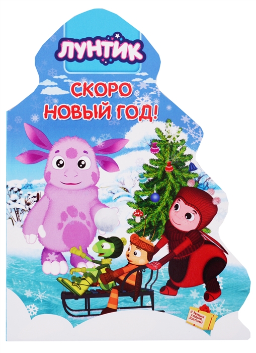 

Лунтик Скоро Новый год