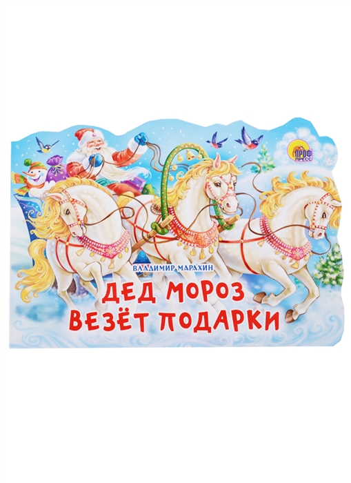 

Дед Мороз везет подарки
