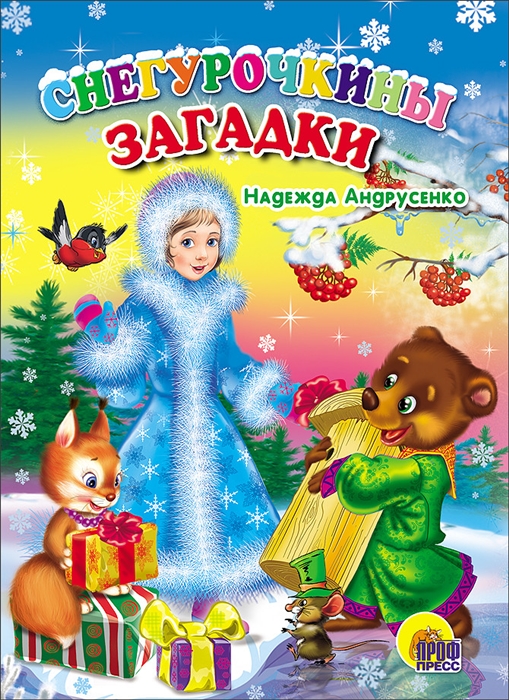 

Снегурочкины загадки