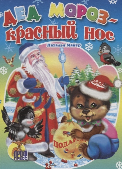 

Дед Мороз - красный нос